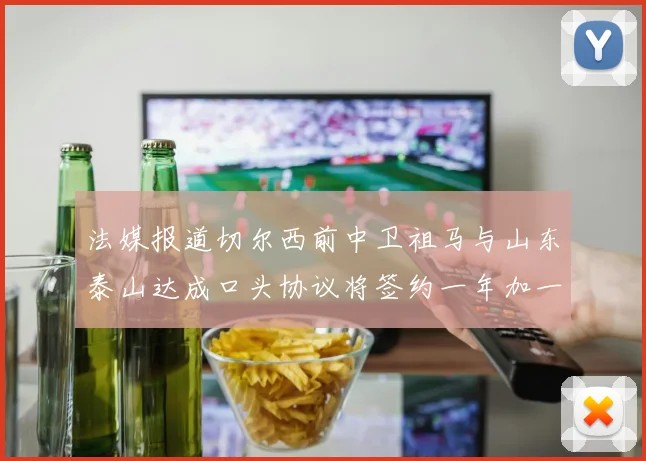 法媒报道切尔西前中卫祖马与山东泰山达成口头协议将签约一年加一年
