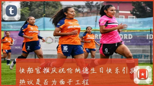 快船官推庆祝伦纳德生日快乐引发热议是否为面子工程