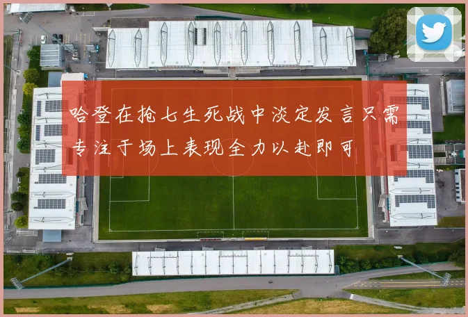 哈登在抢七生死战中淡定发言只需专注于场上表现全力以赴即可