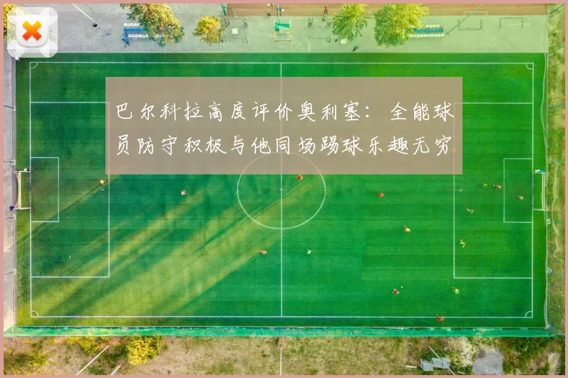巴尔科拉高度评价奥利塞：全能球员防守积极与他同场踢球乐趣无穷